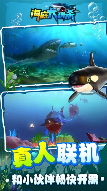 海底大猎杀手机版截图4