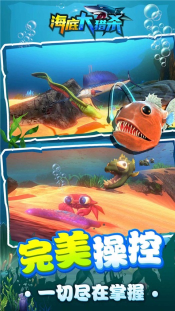 海底大猎杀手机版截图3