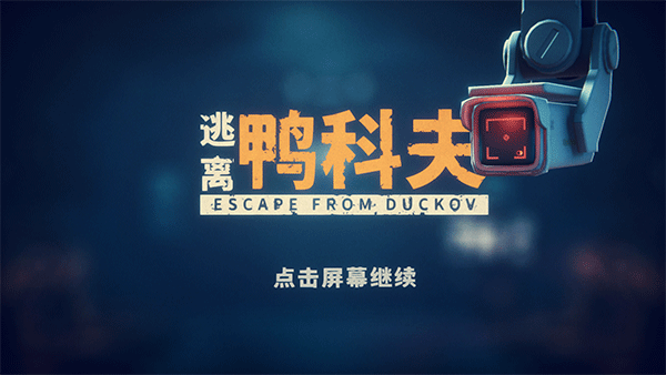 逃离鸭科夫中文版截图1