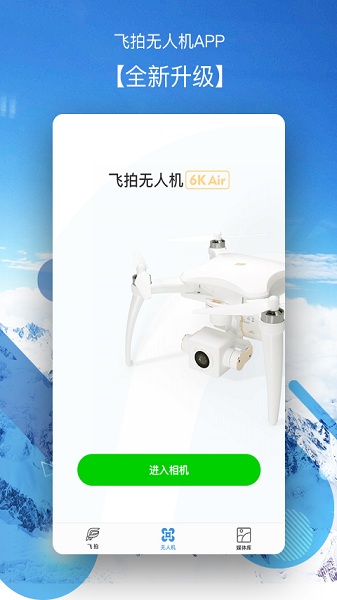 飞拍无人机app截图1