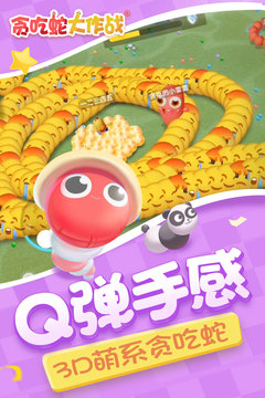 贪吃蛇大作战安卓版截图1