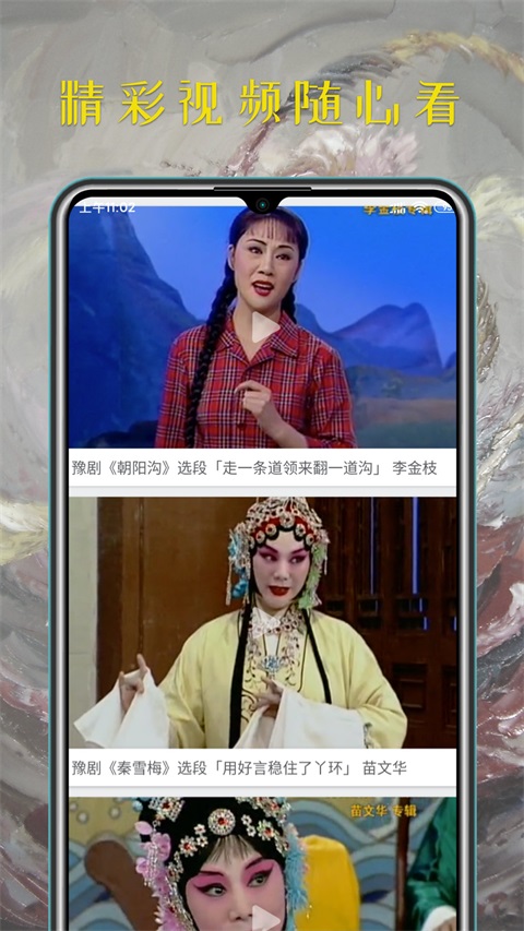 豫剧迷App截图3
