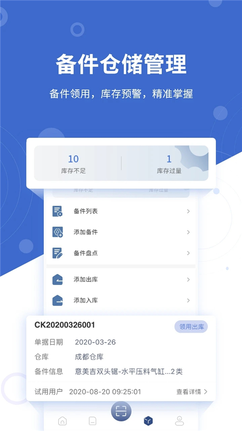 设备云维保app截图2