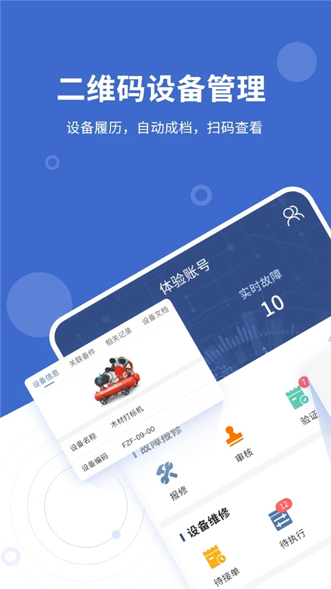 设备云维保app截图4