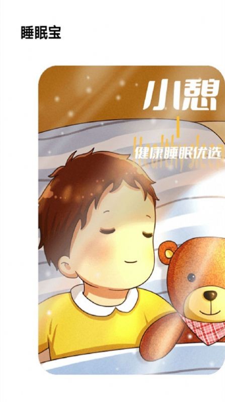 失眠入睡专家截图3