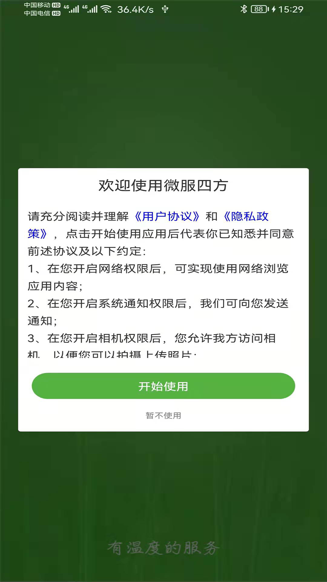 微服四方APP截图3