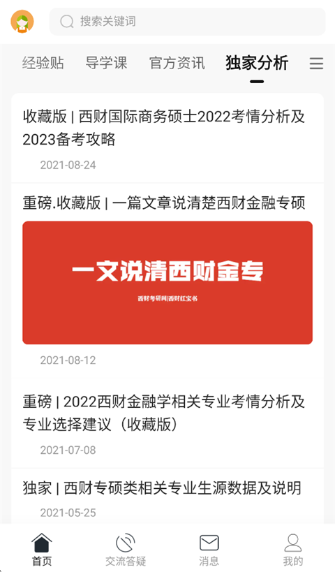 小财考研人app截图2