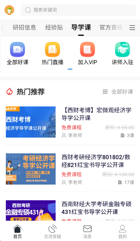 小财考研人app截图3