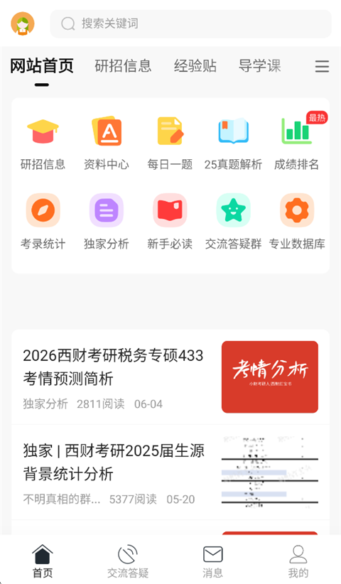 小财考研人app截图1
