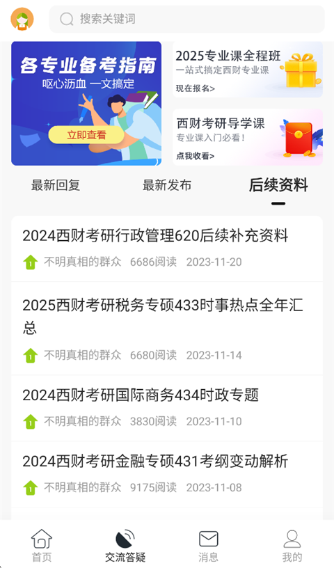小财考研人app截图5
