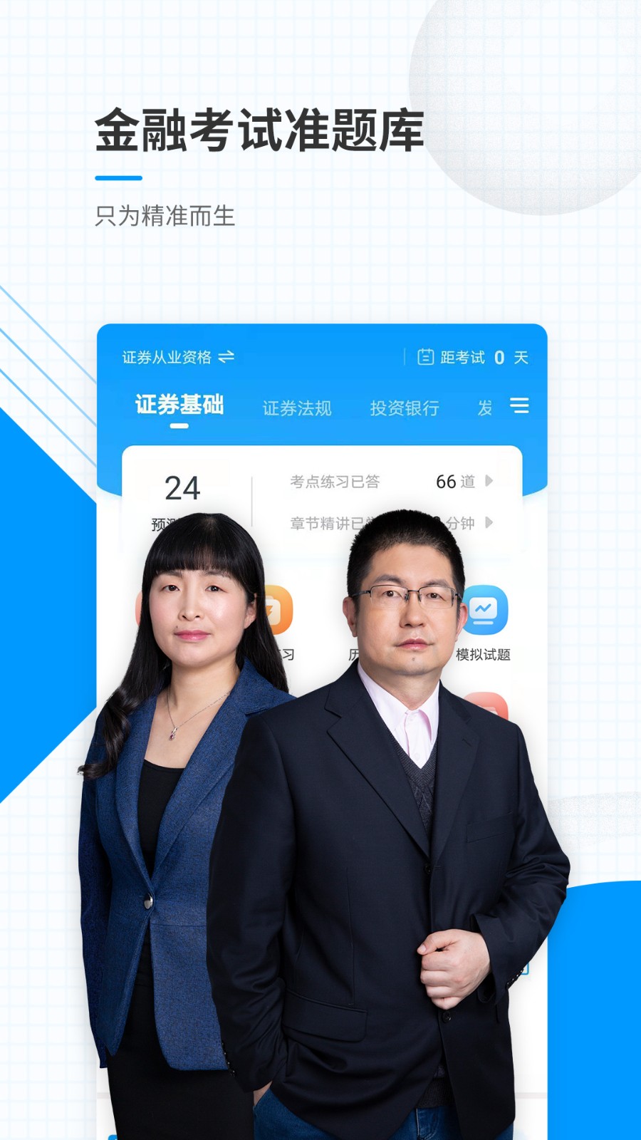 金融考试准题库截图4