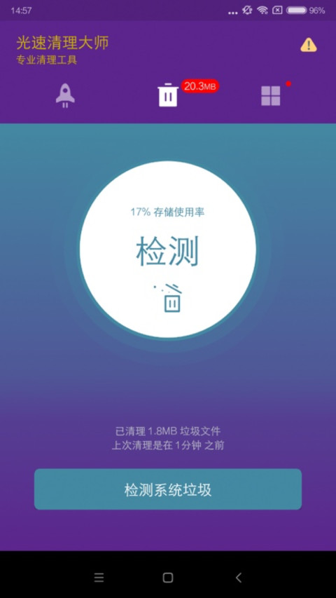 光速清理大师app截图2
