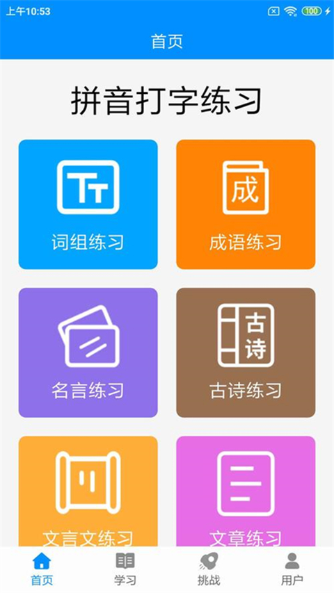 拼音打字练习App截图4