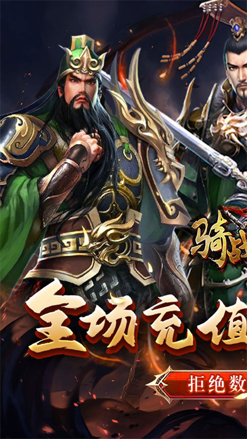 骑战三国0.05折截图1