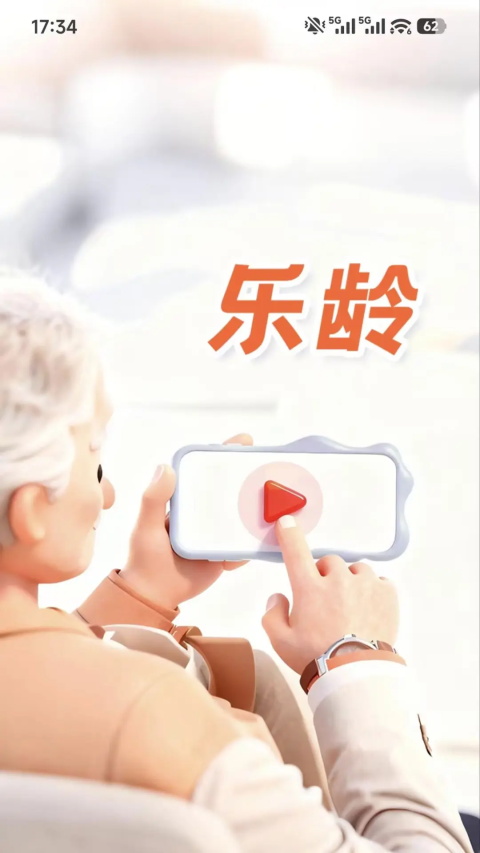 乐龄App截图1