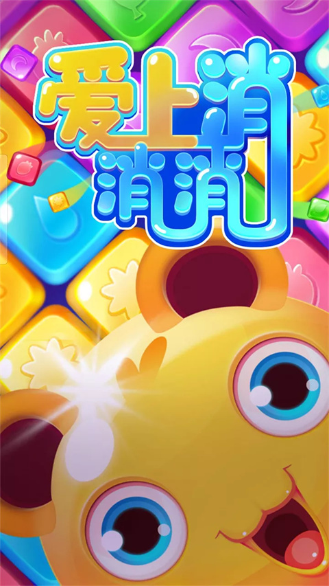 love.match.set爱上消消消截图4
