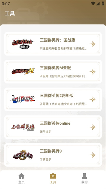 三国群英传M助手截图2