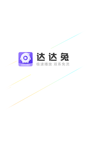 达达兔影视截图2