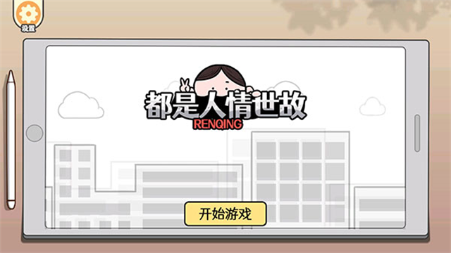 都是人情世故截图3