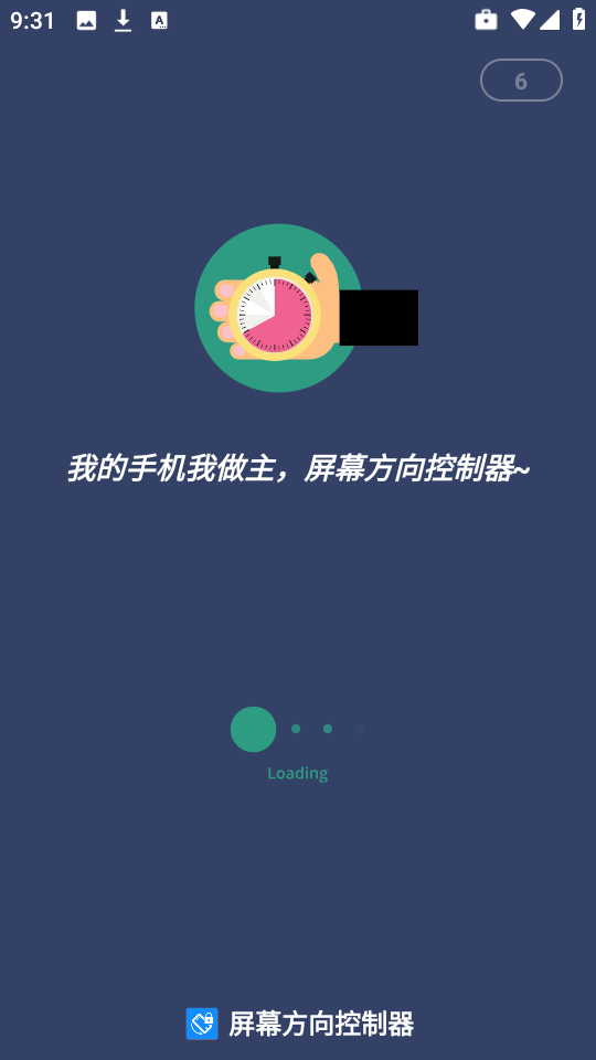 屏幕方向控制器截图2