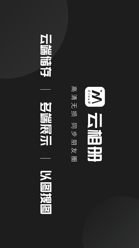 云相册app截图2
