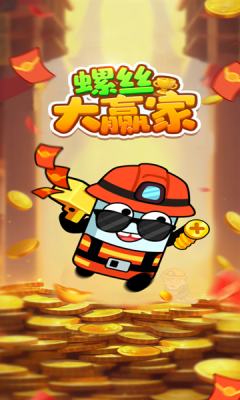 螺丝大赢家游戏截图3