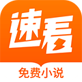 速看免费小说app