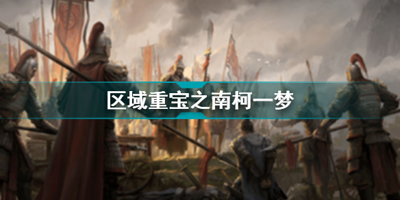 乱世逐鹿南柯一梦区域重宝位置