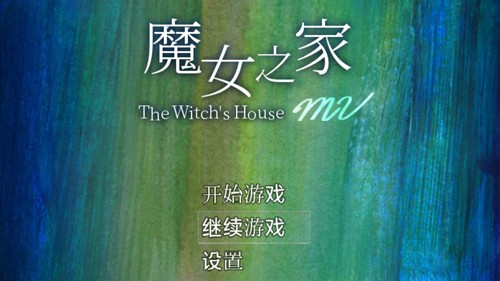 魔女之家重制版安卓版截图1