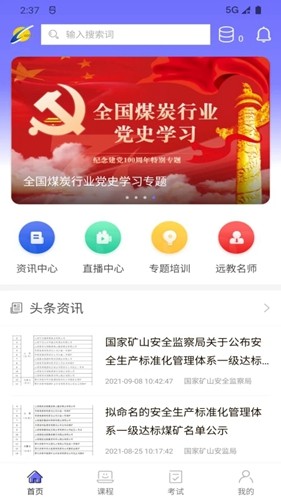 中国煤炭教育培训APP官方版截图1
