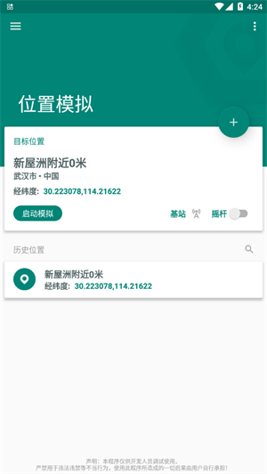 fake location专业版截图3