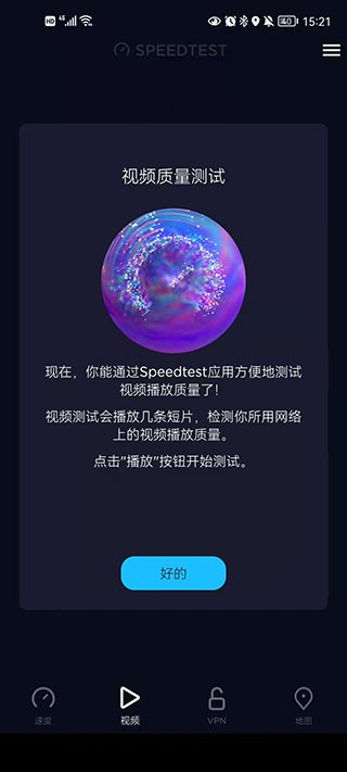 Speedtest安卓版截图1