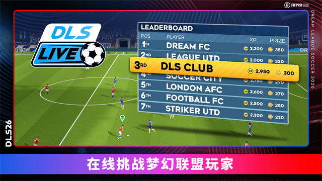 梦幻足球联盟2026(DLS26)截图2