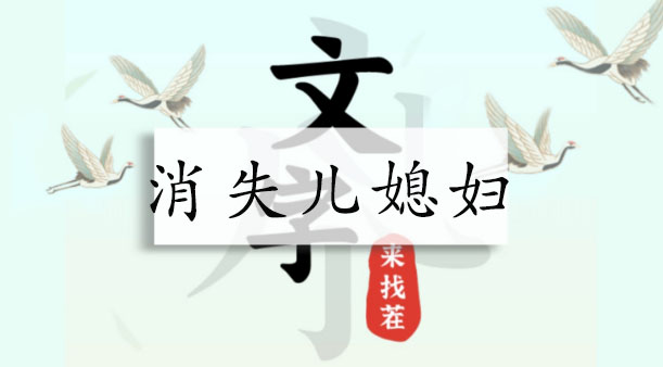 文字来找茬消失儿媳妇怎么通关-文字来找茬消失儿媳妇通关攻略详情