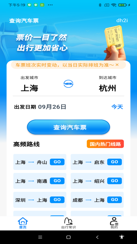 查询汽车票app