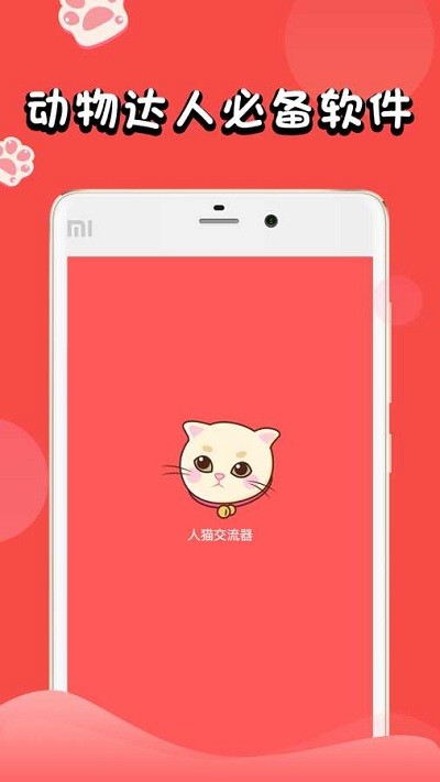 人猫交流器截图2