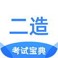 二级造价师考试宝典