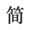 简签文档