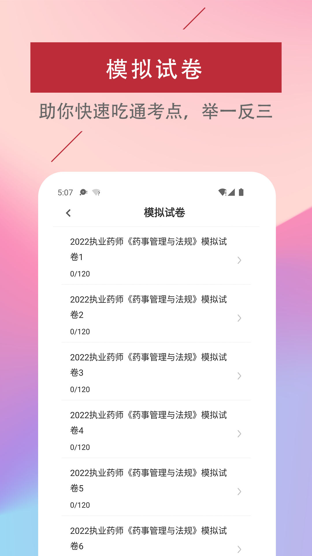执业药师易题库截图2