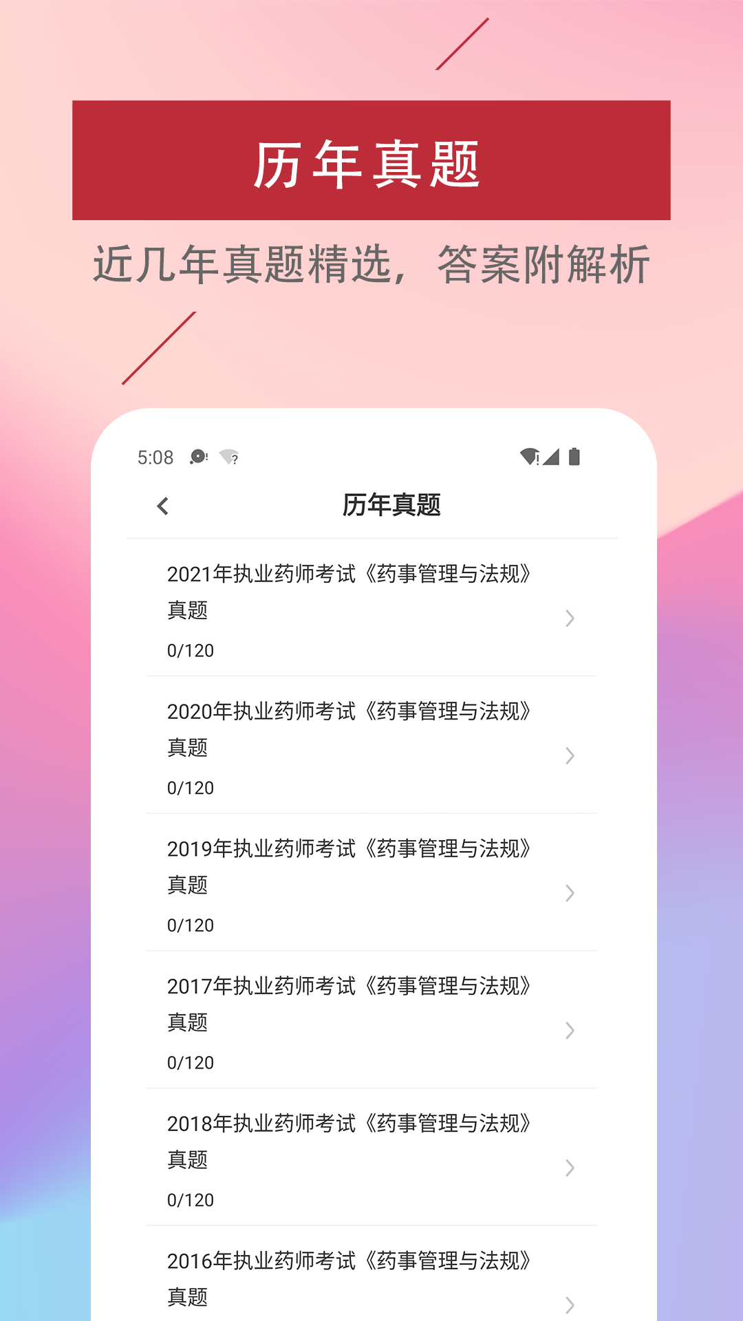 执业药师易题库截图4