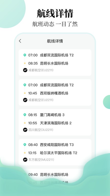 航班查询助手截图4
