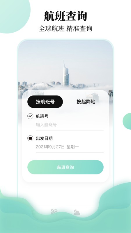 航班查询助手截图3