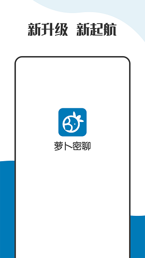 萝卜密聊安卓版截图3