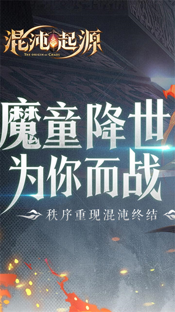 混沌起源vivo手机版截图1