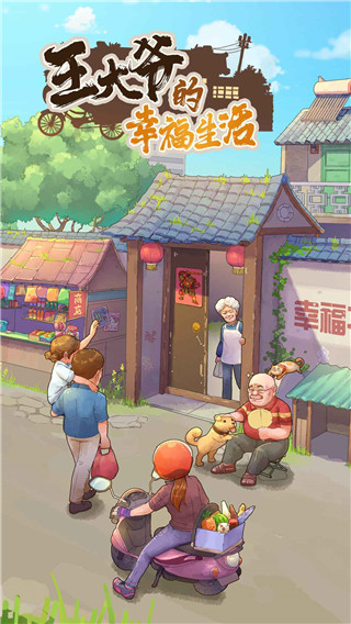 王大爷的幸福生活截图1