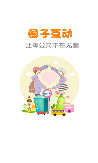公交行app截图5