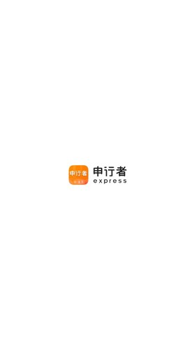 申行者快递员版最新版截图1