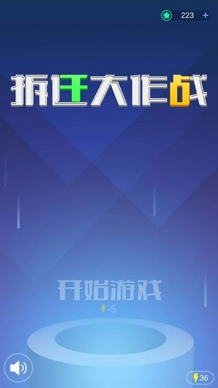 拆迁大作战游戏截图3