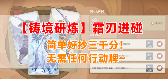 原神霜刃迸碰攻略-铸境研炼霜刃迸碰3000分攻略