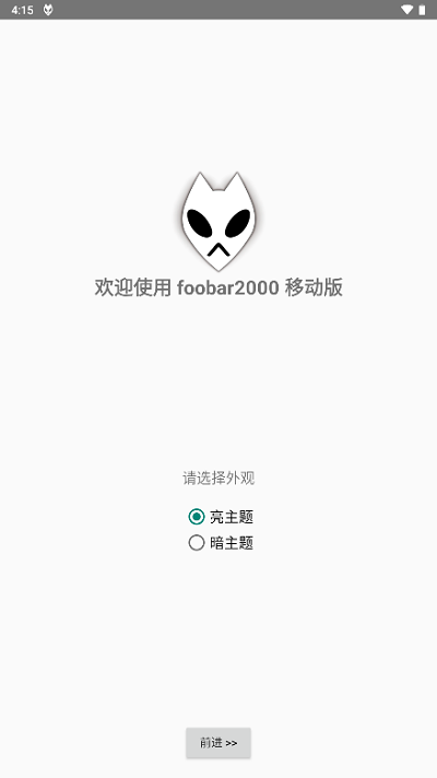 Foobar手机完整汉化版截图3